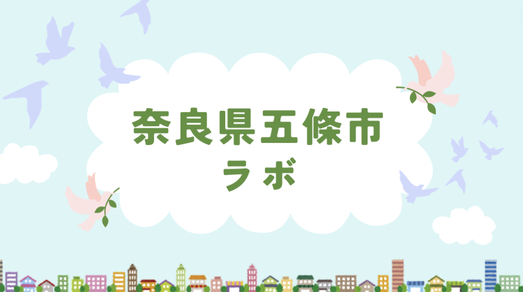 奈良県五條市ラボ